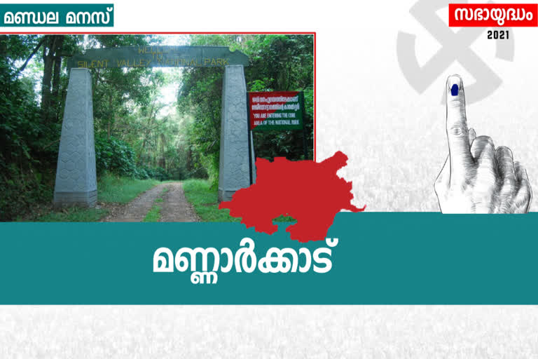 മണ്ണാർക്കാട് മണ്ഡലം  Mannarkadu assembly election  മണ്ണാർക്കാട് നിയമസഭാ തെരഞ്ഞെടുപ്പ്  പാലക്കാട്  നിയമസഭാമണ്ഡലം  മണ്ഡലം പരിചയം  assembly election 2021