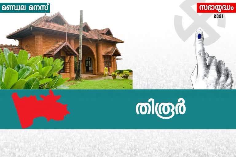 tirur constituency  തിരൂര്‍ മണ്ഡലം  തെരഞ്ഞെടുപ്പ് വാര്‍ത്തകള്‍  election news