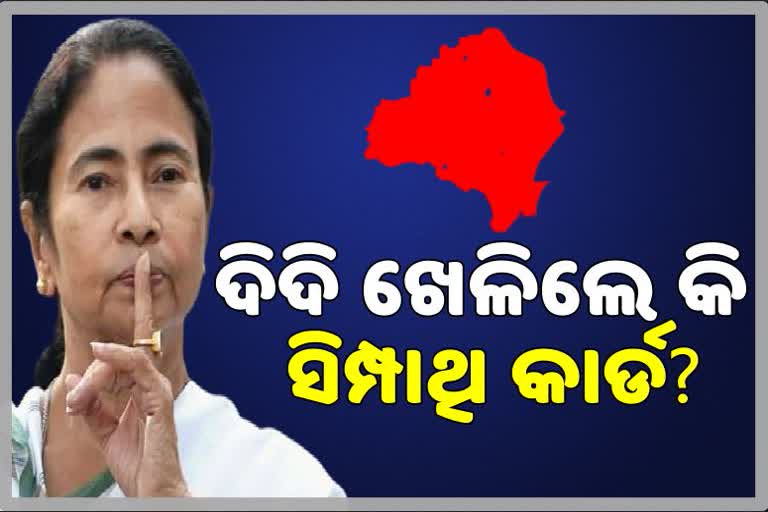 ନନ୍ଦୀଗ୍ରାମ ହଟସିଟରେ ଦିଦି ଖେଳୁଛନ୍ତି ସିମ୍ପାଥି କାର୍ଡ !