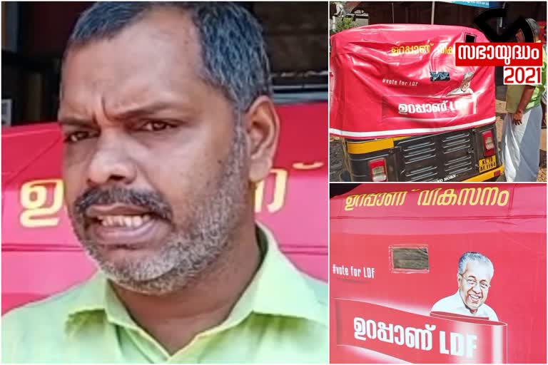 ഇടതുമുന്നണി തെരഞ്ഞെടുപ്പ് വാർത്ത  ഉറപ്പാണ് എൽഡിഎഫ് പുതിയ വാർത്ത  ഉറപ്പാണ് എൽഡിഎഫ് തെരഞ്ഞെടുപ്പ് വാർത്ത  മലപ്പുറം തെരഞ്ഞെടുപ്പ് പുതിയ വാർത്ത  നിയമസഭ തെരഞ്ഞെടുപ്പ് 2021 വാർത്ത  LDF workers campaign news latest  ldf workers election campaign news latest  urappanu ldf malappuram news  left party in kerala election news  election 2021 news