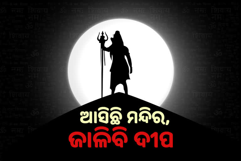 କଟକଣା ଭିତରେ ଶିବରାତ୍ରୀ