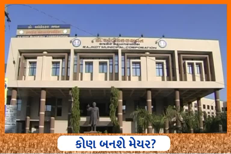 રંગીલા રાજકોટને શુક્રવારે મળશે નવા મેયર