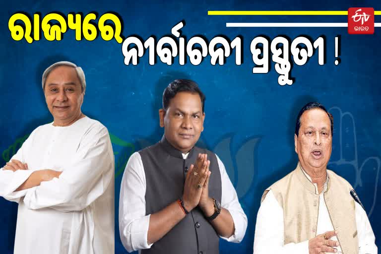 ରାଜ୍ୟରେ ବହିଲାଣି ନିର୍ବାଚନୀ ହାଓ୍ବା, ବିଜେପି ରାସ୍ତାରେ କଂଗ୍ରେସ କଣ୍ଟା