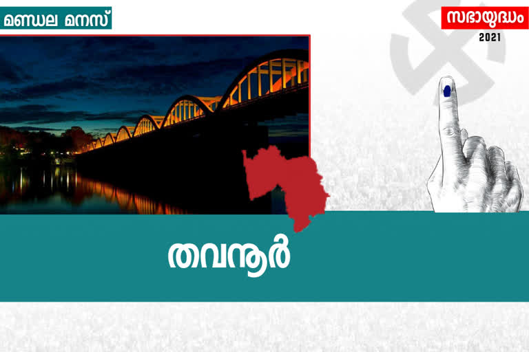 Thavanur constituency  തവനൂർ നിയമസഭാമണ്ഡലം  നിയമസഭാമണ്ഡലം  തവനൂർ  മലപ്പുറം  assembly election 2020  തദ്ദേശ തെരഞ്ഞെടുപ്പ്  എൽഡിഎഫ്  യുഡിഎഫ്