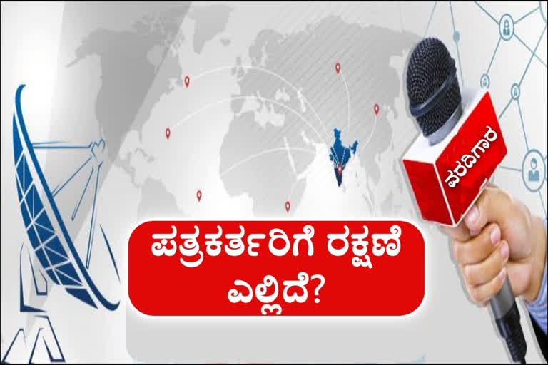 IFJ 30th Annual report  Killing of Journalists  report on Killing of Journalists  Killing of Journalists and Media staff  journalist death  ಐಎಫ್​ಜೆ 30 ವರ್ಷದ ವರದಿ  ಐಎಫ್​ಜೆ ವರದಿ  ಇಂಟರ್ನ್ಯಾಷನಲ್ ಫೆಡರೇಶನ್ ಆಫ್ ಜರ್ನಲಿಸ್ಟ್ಸ್ ವರದಿ  ಇಂಟರ್ನ್ಯಾಷನಲ್ ಫೆಡರೇಶನ್ ಆಫ್ ಜರ್ನಲಿಸ್ಟ್ಸ್ ವರದಿ ಸುದ್ದಿ