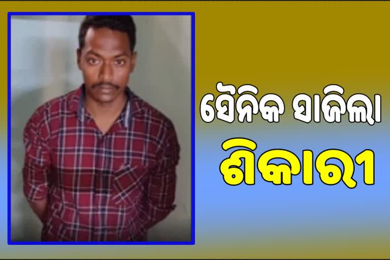 ବନ୍ୟ ଜନ୍ତୁ ଶିକାରୀ ଗିରଫ