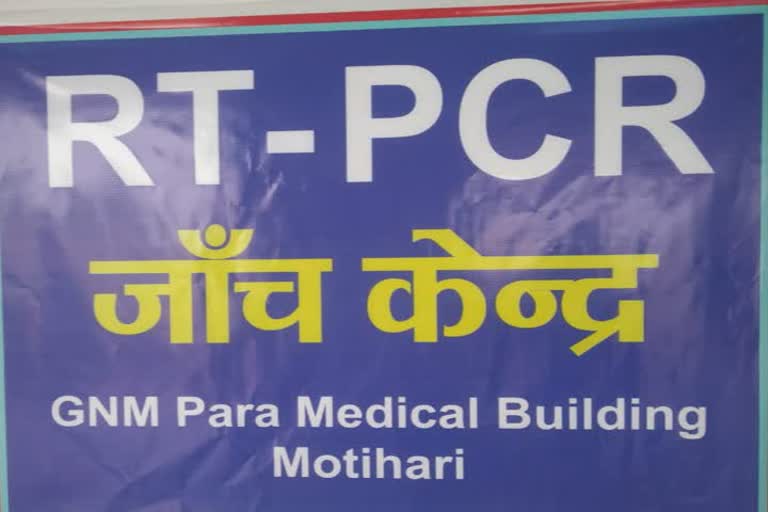 Corona test affected by lack of antigen kit in Motihari