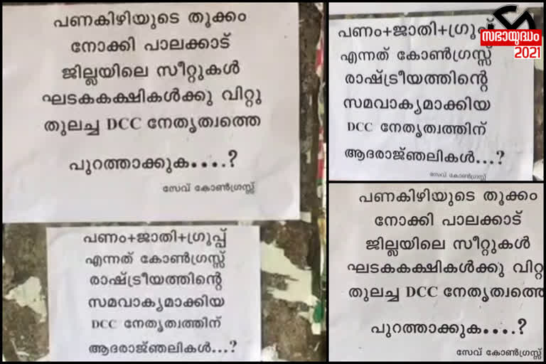 കോൺഗ്രസിനെതിര പോസ്റ്ററുകൾ  പാലക്കാട് കോൺഗ്രസിൽ പ്രതിഷേധം  പാലക്കാട് കോൺഗ്രസ്  കോൺഗ്രസിൽ പ്രതിഷേധം  പാലക്കാട്  നിയമസഭാ തെരഞ്ഞെടുപ്പ്  protest against dcc  malampuzha congress seat  congress seat