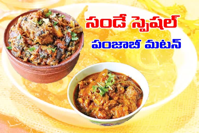 punjabi-పంజాబీ మటన్‌ మసాలాspecial-mutton-recipes-in-telugu