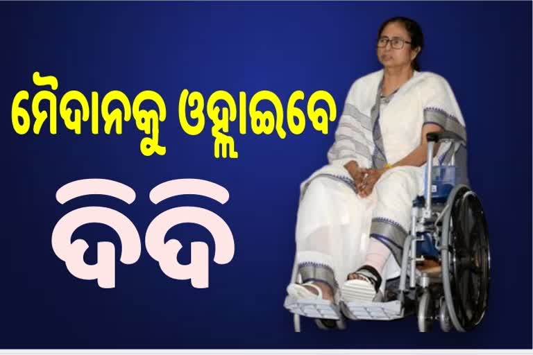 ହ୍ବିଲ ଚେୟାରରେ ରୋଡ ଶୋ’ କରିବେ ମମତା