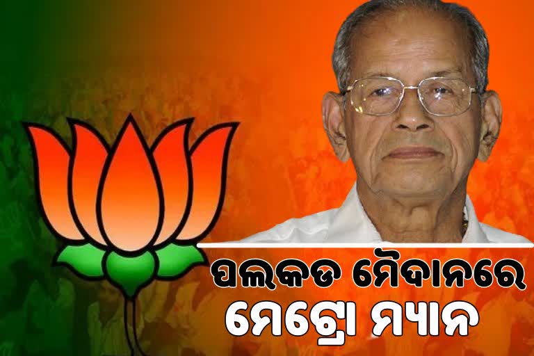 କେରଳରେ ବିଜେପିର ପ୍ରାର୍ଥୀ ତାଲିତା ଘୋଷଣା, ପଲକଡ ମୈଦାନରେ ମେଟ୍ରୋ ମ୍ୟାନ