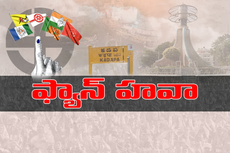 కడప పుర పోరులో వీచిన 'ఫ్యాన్' గాలి