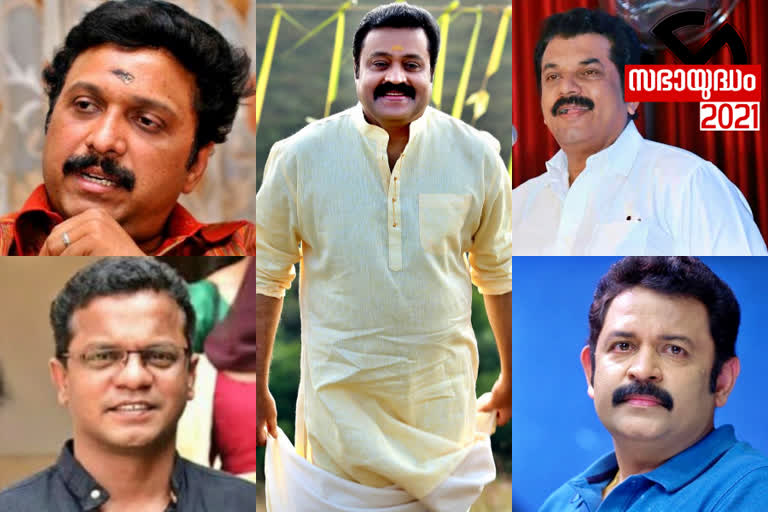 സുരേഷ് ഗോപി തെരഞ്ഞെടുപ്പ് വാർത്ത  കൃഷ്ണകുമാർ തെരഞ്ഞെടുപ്പ് വാർത്ത  മുകേഷ് തെരഞ്ഞെടുപ്പ് വാർത്ത  ധർമജൻ തെരഞ്ഞെടുപ്പ് വാർത്ത  തിളങ്ങാൻ താരങ്ങൾ തെരഞ്ഞെടുപ്പ് 2021 വാർത്ത  കേരള നിയമസഭ തെരഞ്ഞെടുപ്പ് വാർത്ത  kerala assembly election 2021 latest news  kerala assembly election malayalam actors news  malayalam film persons election news  dharmajan bolgatty congress news latest  suresh gopi bjp latest news  mukesh ldf news  ganesh kumar ldf news  krishnakumar bjp candidate news  ധർമജൻ ബോൾഗാട്ടി കോൺഗ്രസ് പുതിയ വാർത്ത  സുരേഷ് ഗോപി ബിജെപി വാർത്ത  കൃഷ്‌ണ കുമാർ ബിജെപി വാർത്ത  എം മുകേഷ് എല്‍ഡിഎഫ് വാർത്ത  കെബി ഗണേഷ് കുമാർ എല്‍ഡിഎഫ് വാർത്ത