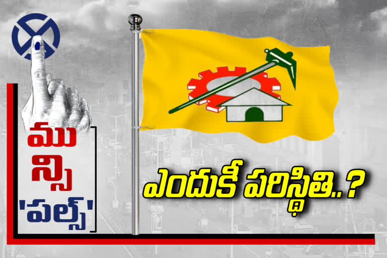 మున్సి'పల్స్'లో పల్టీ కొట్టిన సైకిల్... కారణాలేంటీ..?