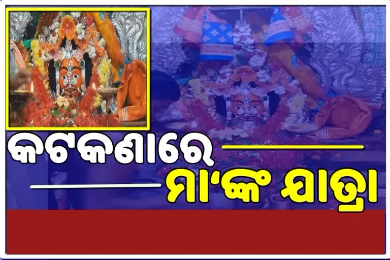 ପ୍ରଥମ ଥର କଟକଣାରେ ଅନୁଷ୍ଠିତ ହେବ ପ୍ରସିଦ୍ଧ ବୁଢୀ ଠାକୁରାଣୀଙ୍କ ଯାତ୍ରା