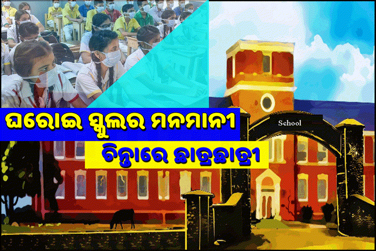 ଆର୍ଥିକ ସମସ୍ୟା ଘେରରେ ଘରୋଇ ସ୍କୁଲ, ଛାତ୍ରଛାତ୍ରୀଙ୍କ ଭବିଷ୍ୟତକୁ ନେଇ ଚିନ୍ତାରେ ଅଭିଭାବକ