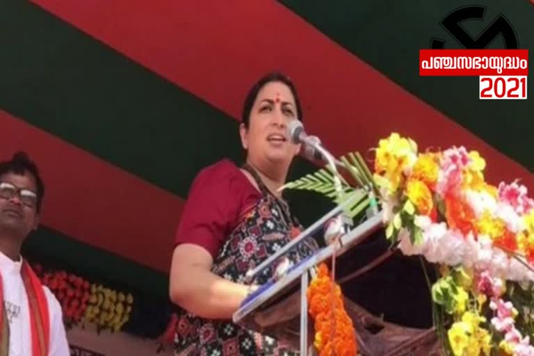 TMC bhagao  TMC bhagao, BJP lao said Smriti Irani  Smriti Irani coins slogan for WB polls  Smriti Irani's slogan for WB polls  ടിഎംസി ബാഗോ, ബിജെപി ലാവോ, ബംഗ്ലാ ബച്ചാവോ  ബംഗാളില്‍ പ്രചാരണവുമായി സ്‌മൃതി ഇറാനി  സ്‌മൃതി ഇറാനി  west bengal polls 2021  west bengal assembly polls 2021  ബംഗാള്‍ നിയമസഭ തെരഞ്ഞെടുപ്പ്  ബംഗാള്‍ തെരഞ്ഞെടുപ്പ് 2021