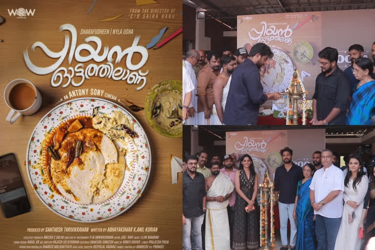 actor sharafudheen nyla usha new movie priyan oottathilanu pooja ceremony  ഷറഫുദ്ദീന്‍-നൈല ഉഷ ചിത്രം 'പ്രിയന്‍ ഓട്ടത്തിലാണ്'  പ്രിയന്‍ ഓട്ടത്തിലാണ്  ഷറഫുദ്ദീന്‍-നൈല ഉഷ ചിത്രം  ഷറഫുദ്ദീന്‍-നൈല ഉഷ  priyan oottathilanu pooja ceremony  priyan oottathilanu pooja