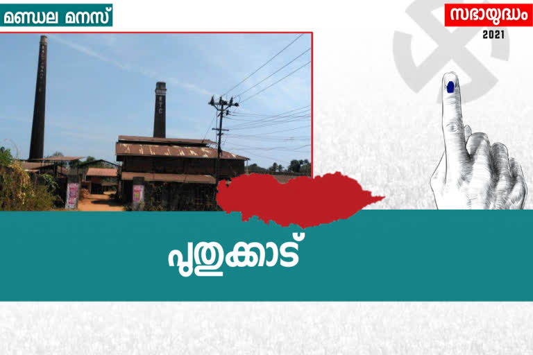 പുതുക്കാട് നിയമസഭാമണ്ഡലം  Puthukkad State Assembly constituency  State Assembly constituency  Assembly constituency  നിയമസഭാമണ്ഡലം  നിയമസഭാ തെരഞ്ഞെടുപ്പ് 2021  assembly election 2021  assembly election