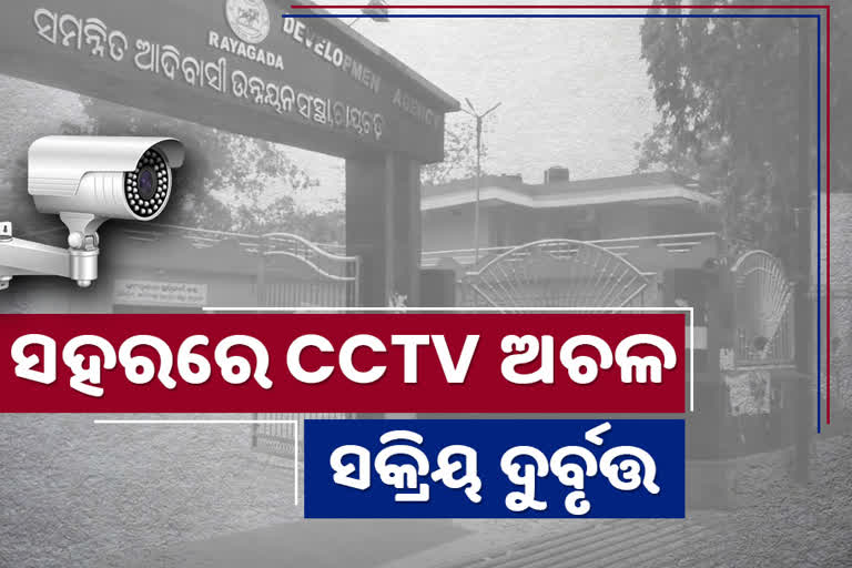 ପାଣ୍ଠି ଅଭାବ ଯୋଗୁଁ ରାୟଗଡ଼ା ସଦରରେ ସିସିଟିଭି ଅଚଳ