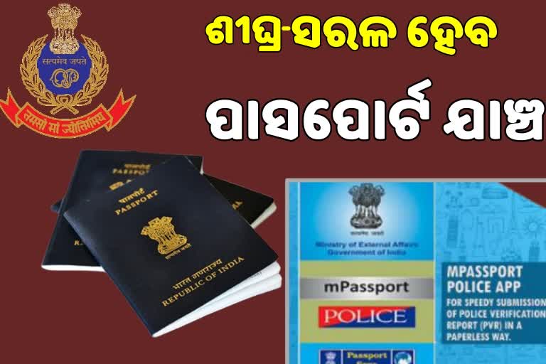 ସୁବିଧାରେ ହେବ  ପାସପୋର୍ଟ ଯାଞ୍ଚ ପ୍ରକ୍ରିୟା , ଓଡିଶା ପୋଲିସ  ଆପ  ଲଞ୍ଚ୍