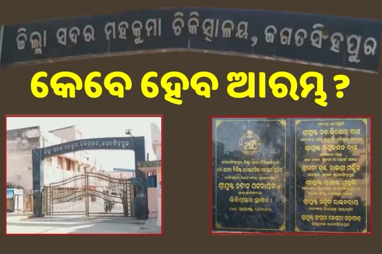 ଭିତ୍ତିପ୍ରସ୍ତରରେ ଅଟକିଛି ମାତୃ ଓ ଶିଶୁ ୱାର୍ଡ ନିର୍ମାଣ କାମ