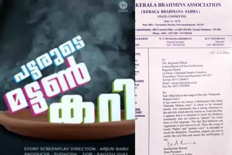 പട്ടരുടെ മട്ടൻകറി സിനിമ വാർത്ത  പട്ടരുടെ മട്ടൻകറി വിവാദം വാർത്ത  പട്ടരുടെ മട്ടൻകറി ബ്രാഹ്മണ സഭ പുതിയ വാർത്ത  കേരള ബ്രാഹ്മണ സഭ പരാതി വാർത്ത  ഓൾ കേരള ബ്രാഹ്മിൺസ് അസോസിയേഷൻ സിനിമ വാർത്ത  സെർട്ടിഫിക്കേഷൻ തടയണം പട്ടരുടെ മട്ടൻകറി വാർത്ത  കരിമ്പുഴ രാമൻ പട്ടരുടെ മട്ടൻകറി വാർത്ത  pattarude mutton curry news latest  pattarude mutton curry kerala brahmana sabha news  kerala brahmana sabha cbfc letter news latest  pattarude mutton curry arjun baiju news