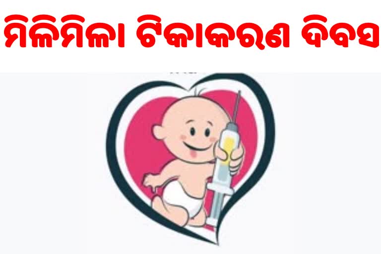 ମିଳିମିଳା ମୁକାବିଲା ପାଇଁ ଟିକାକରଣ ଜରୁରୀ