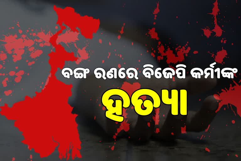 ରକ୍ତରେ ଭିଜୁଛି ବଙ୍ଗ ମାଟି, ବୀରଭୂମରୁ ମିଳିଲା ବିଜେପି କର୍ମୀଙ୍କ ମୃତଦେହ