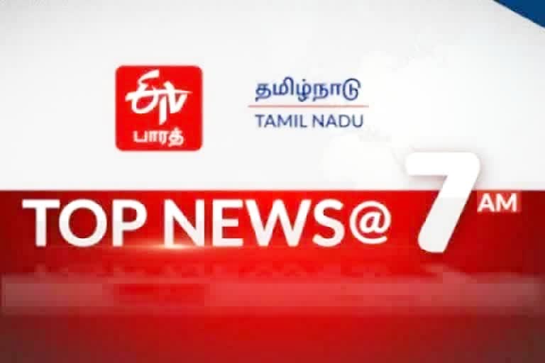 காலை 7 மணி செய்திச் சுருக்கம்