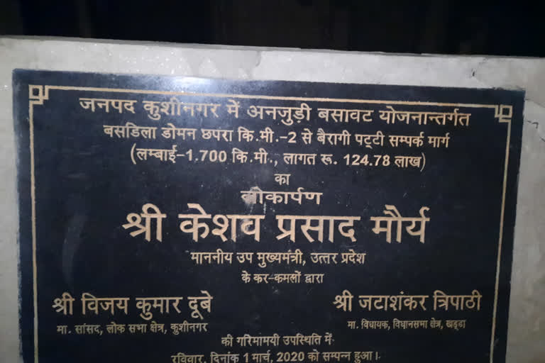 विपक्ष पर तंज कसने वाले डिप्टी सीएम केशव प्रसाद मौर्य, खुद लोकार्पण कर भूले सड़क का निर्माण