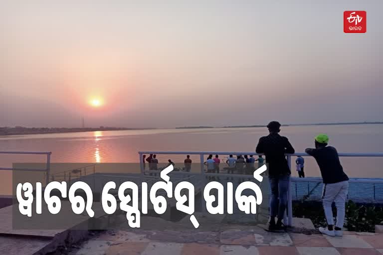 ଖୁବଶୀଘ୍ର ଲୋକାର୍ପଣ ହେବ କଟକ ୱାଟର ସ୍ପୋର୍ଟସ ପାର୍କ