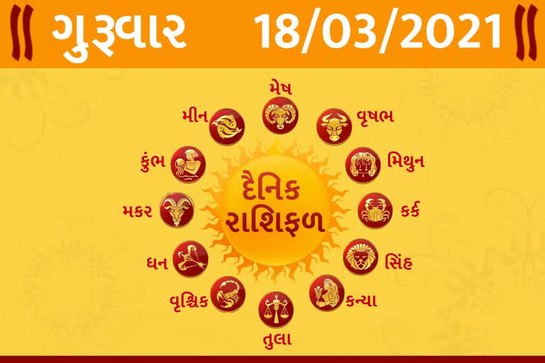 ગુરૂવારનો દિવસ તમારા માટે કેવો રહેશે…? જાણો તમારૂ રાશિફળ