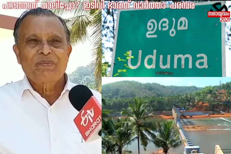 വികസനം ഉയര്‍ത്തിക്കാടി കെ. കുഞ്ഞിരാമൻ; എൻഡോസള്‍ഫാൻ ബാധിതരെ മറന്നെന്ന് പ്രതിപക്ഷം