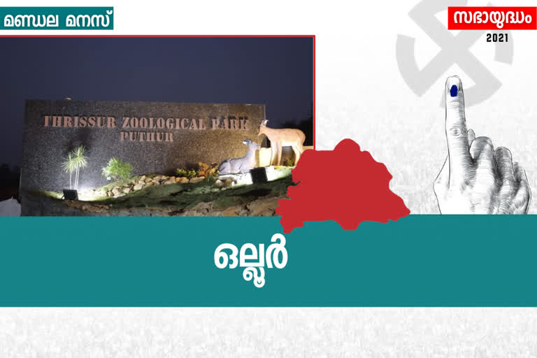 ഒല്ലൂർ നിയമസഭാ മണ്ഡലം  ചീഫ് വിപ്പ്  കെ രാജൻ  ബിജെപി  എം.പി വിൻസന്‍റ്  ollur  ollur assembly  നിയമസഭ തെരഞ്ഞെടുപ്പ് 2021  ollu election