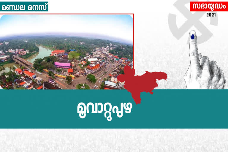 Muvattupuzha assembly constituency  Muvattupuzha election history  മൂവാറ്റുപുഴ നഗരസഭ  മൂവാറ്റുപുഴ മണ്ഡലം  എല്‍ദോ എബ്രഹാം എംഎല്‍എ  ജോസഫ് വാഴയ്ക്കൻ മൂവാറ്റുപുഴ  കേരള കോണ്‍ഗ്രസ് മൂവാറ്റുപുഴ  നിയമസഭ തെരഞ്ഞെടുപ്പ് 2021