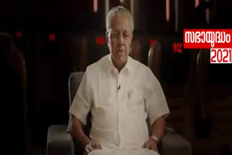 viral campaign video  pinarayi vijayans campaign video  പിണറായി വിജയന്‍റെ പ്രചാരണ വീഡിയോ  Pinarayi Vijayan  നിയമസഭാ തെരഞ്ഞെടുപ്പ്