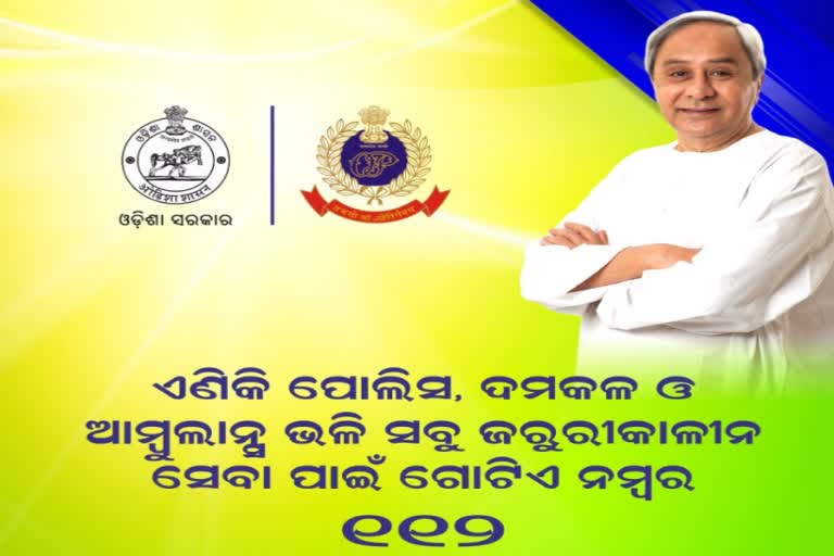 112 କୁ ଡାଏଲ କରନ୍ତୁ, 3 ଜରୁରୀକାଳୀନ ସେବା ପାଆନ୍ତୁ