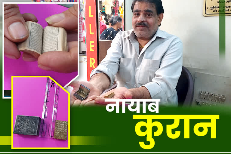 hindu family has 1 inch unique Quran in panipat haryana