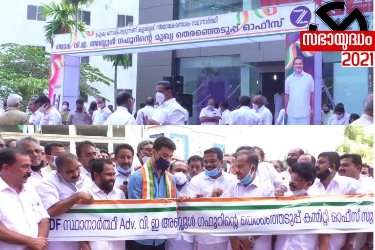 Kalamassery UDF Candidate  EV Abdul Gafoor Election office  Ramesh Pisharody news  kerala assembly election 2021  കളമശ്ശേരി യുഡിഎഫ് സ്ഥാനാർഥി  ഇ.വി. അബ്‌ദുൽ ​ഗഫൂർ കമ്മിറ്റി ഓഫീസ്  രമേശ് പിഷാരടി വാർത്ത  കേരള നിയമസഭ തെരഞ്ഞെടുപ്പ് 2021