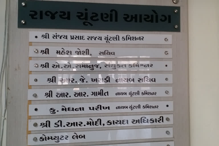 રાજ્ય ચૂંટણી આયોગ