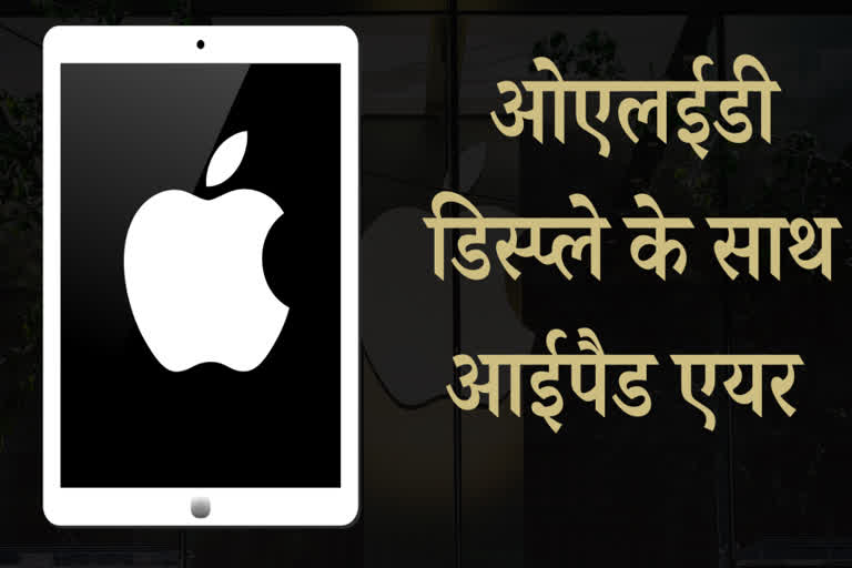 ओएलईडी डिस्प्ले के साथ आईपैड एयर, Apple