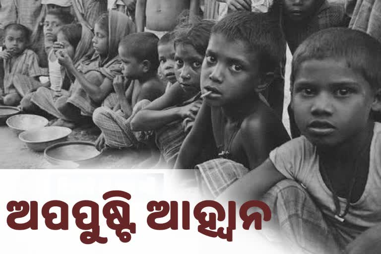 ଓଡିଶାରେ କେତେ ଅପପୃଷ୍ଟିରେ ପୀଡିତ , ଏହାର ନିରାକରଣ ପାଇଁ କଣ ରହିଛି ପଦକ୍ଷେପ ..