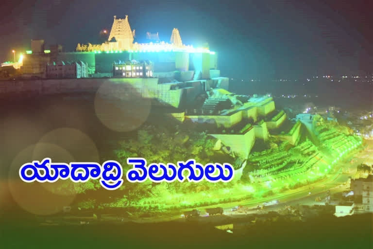 యాదాద్రి ఆలయం.. విద్యుత్​ వెలుగుల శోభాయామానం