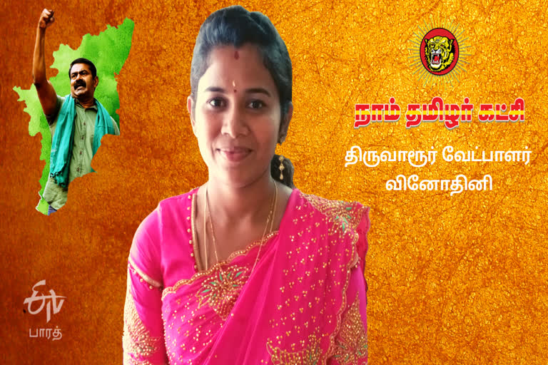 naam tamilar katchi tiruvarur candidate vinodhini interview, நாம் தமிழர் கட்சி திருவாரூர் வேட்பாளர், நாம் தமிழர் கட்சி திருவாரூர், naam tamilar katchi thiruvarur, ntk vinothini, நாதக வினோதினி, assembly election 2021 live updates, tamilnadu assembly election 2021, தமிழ்நாடு சட்டப்பேரவைத் தேர்தல் 2021, தமிழ்நாடு சட்டசபைத் தேர்தல் 2021, தமிழ்நாடு சட்டமன்றத் தேர்தல் 2021