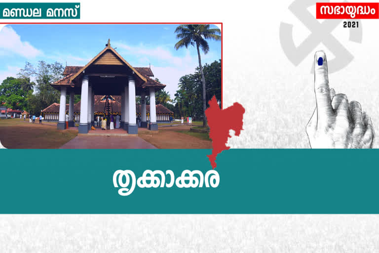 Thrikkakara assembly seat  തൃക്കാക്കര നിയോജക മണ്ഡലം  തെരഞ്ഞെടുപ്പ് വാര്‍ത്തകള്‍  election news