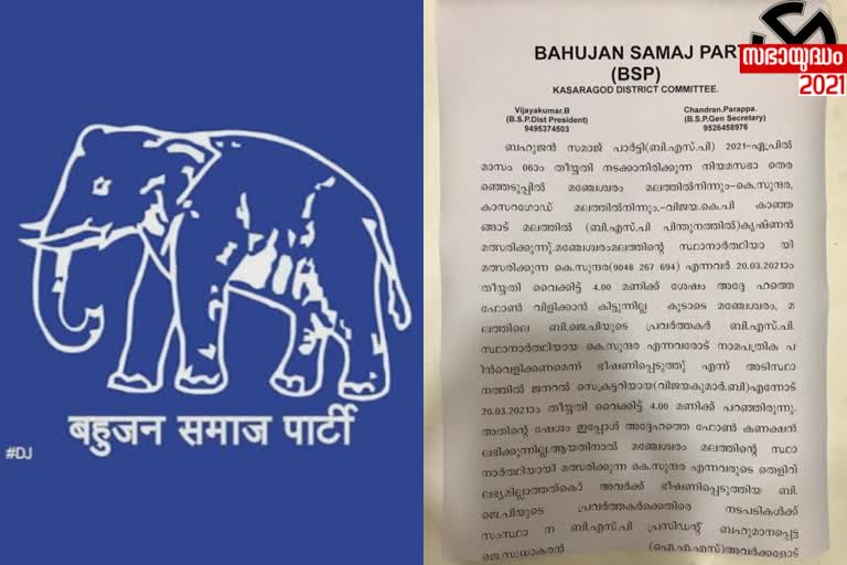 Bsp  BSP candidate not withdrawn nomination  ബി എസ് പി സ്ഥാനാർഥി പത്രിക പിൻവലിച്ചിട്ടില്ലെന്ന് റിട്ടേണിംഗ് ഓഫീസർ  റിട്ടേണിംഗ് ഓഫീസർ  ബി എസ് പി  മഞ്ചേശ്വരം  ബി ജെ പി