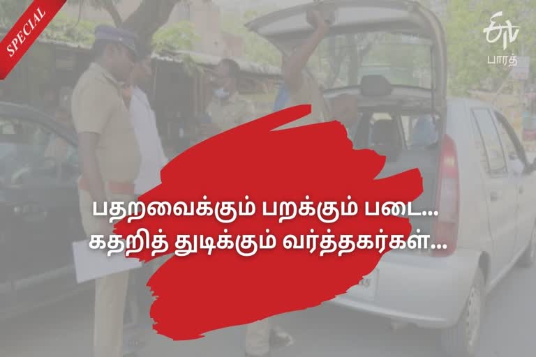 பதறவைக்கும் பறக்கும் படை, story on traders who affected by election flying squad, கதறித் துடிக்கும் வர்த்தகர்கள், election flying squad, tamilnadu traders, election fever, தமிழ்நாடு தேர்தல் திருவிழா, business man situation in election, தேர்தலில் போது வணிகர்களின் நிலை, assembly election 2021 live updates, tamilnadu assembly election 2021, தமிழ்நாடு சட்டப்பேரவைத் தேர்தல் 2021, தமிழ்நாடு சட்டசபைத் தேர்தல் 2021, தமிழ்நாடு சட்டமன்றத் தேர்தல் 2021