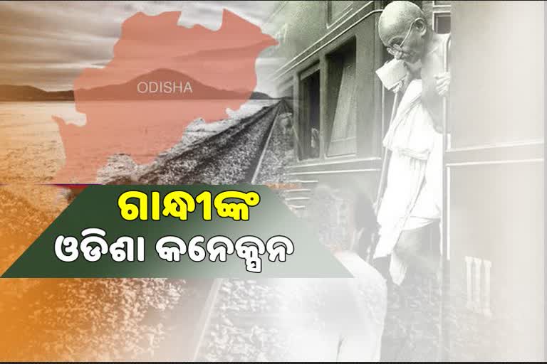 ବାପୁଙ୍କ ଓଡିଶା ଆଗମନକୁ 100 ବର୍ଷ , ଆଜିବି ପ୍ରତି ଓଡିଆ ପ୍ରାଣରେ ସ୍ବତନ୍ତ୍ର  ‘ମହାତ୍ମା’