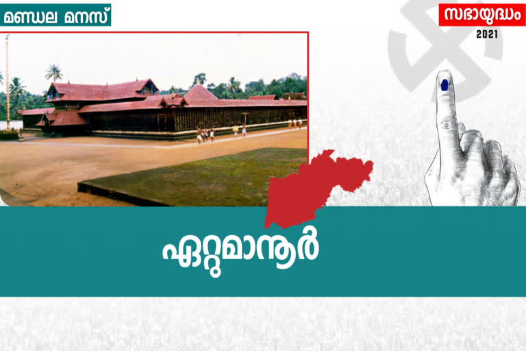 Ettumanoor  ഏറ്റുമാനൂർ  തെരഞ്ഞെടുപ്പ് വാര്‍ത്തകള്‍  election news  ഏറ്റുമാനൂർ മണ്ഡലം  election assembly seat